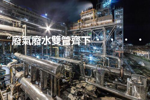 “廢氣廢水雙管齊下，環(huán)保先鋒巴洛仕引領(lǐng)綠色以后”